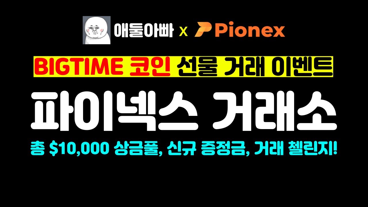 파이넥스 거래소 BIGTIME 코인 선물 거래 이벤트 🔥 1만달러 상금풀, 신규유저 증정금, 거래 첼린지 🚀 선물 참여하고 다양한  상금 획득! #빅타임 - YouTube
