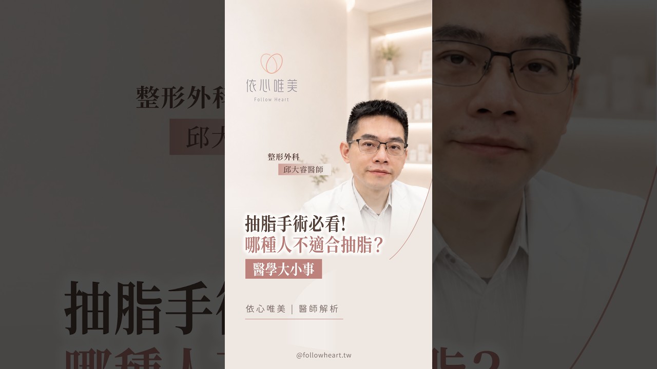 看著身上捏得起來的頑固脂肪是不是也曾想過透過抽脂，快速找回理想曲線？🥺 #依心唯美 縮圖