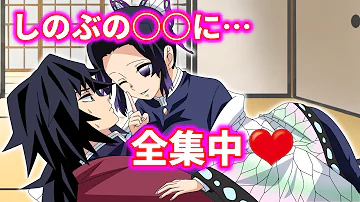 らぶらぶアニメ義勇しのぶ Mp3