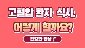 고혈압 환자의 식사요법