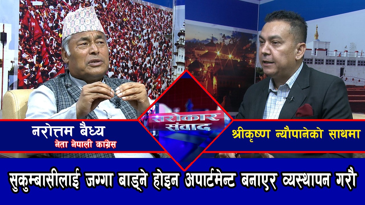 सुकुम्बासीलाई जग्गा बाड्ने होइन अपार्टमेन्ट बनाएर व्यस्थापन गरौII नरोत्तम बैध्यII Sambad@SarokarTVHD