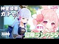 【原神/live】#75 冒険ランク55 神里綾華ガチャをします！【Genshin Impact】