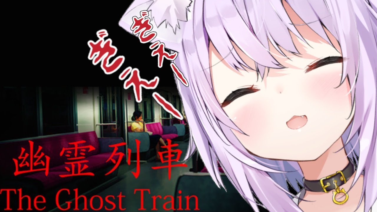 【幽霊列車】ガタン… ゴトン… ガタン… 【ホロライブ/猫又おかゆ】