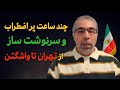 ششصد دقیقه پر اضطرا ب و سرنوشت ساز 