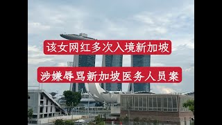 辱骂新加坡护士的中国女网红被判坐牢，五年来多次到新加坡”接活“，并非初次来新加坡   I  入境记录显示,,在足够证据面前她还是有很多的理由来搪塞问题，撒谎成性