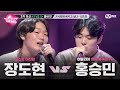 노래방VS 풀버전 장도현 VS 홍승민 사랑에 빠지고 싶다 김조한 3차 미션 1 VS 1 매주 금 밤 10시 40분 본방사수 노래방VS 풀버전 장도현 VS 홍승민 사랑에 빠지고 싶다 김조한 3차 미션 1 VS 1 매주 금 밤 10시 40분 본방사수