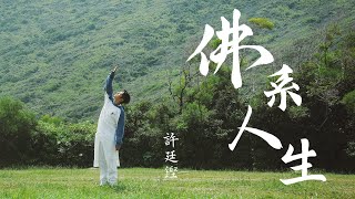 Video thumbnail of "許廷鏗 Alfred Hui－【佛系人生 Tranquility Life】Official Music Video"