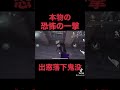 昔流行った解読恐怖技 #第五人格 #identityv #芸者