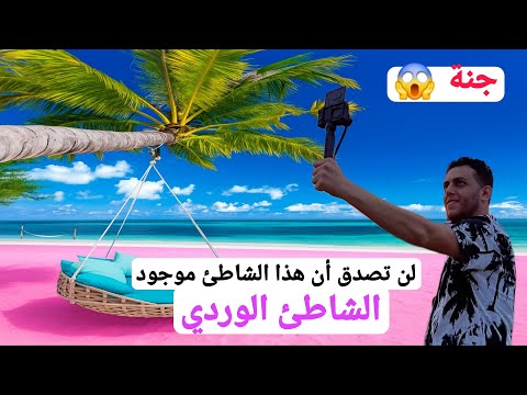 الشاطئ الوردي في كريت هذا الشاطئ يتفوق على المالديف