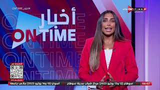 أخبار ONTime - حلقة الثلاثاء 18/07/2023 مع لينا الطهطاوي - الحلقة الكاملة