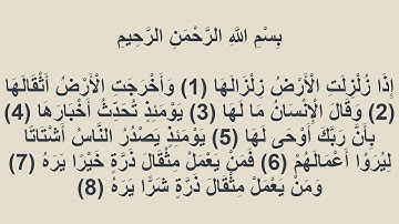 099سورة الزلزلة عبد المحسن القاسم