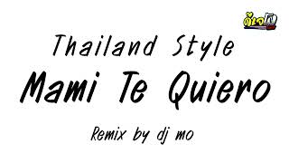 #เพลงแดนซ์ Mami Te Quiero v.แดนซ์มันส์2024 Thailand Style ดีเจโม รีมิกซ์