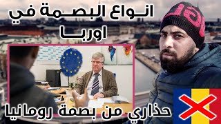 البصمة في أوروبا ،انواعها ،سلبياتها وكيف تكسر بصمة دبلن ،حذاري من بصمة رومانيا🇹🇷🇬🇷🇦🇱🇭🇷🇦🇹🇲🇰🇧🇬🇸🇰👌
