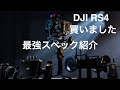 【新発売】DJI RS4最強ジンバルのスペック紹介