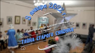Квест -игра "Тайна старого сундука" в Ивангородском художественном музее