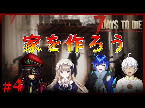 【7Days To Die コラボ配信】歩道橋じゃないよ！家だよ！！  第4話【VTuber/ラル=スコッチー】