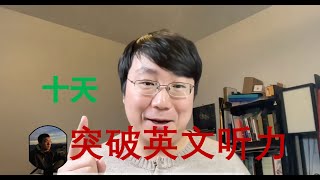 学英语 | 用10天时间突破英语听力的方法纯干货/具体操作