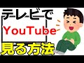 YouTubeの動画を簡単にテレビで見る方法