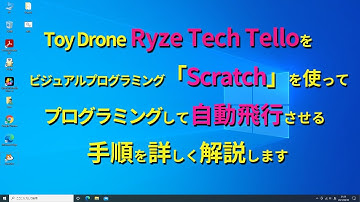 ［Tello］トイ ドローン Ryze Tech Telloを「Scratch」を使ってプログラミング。