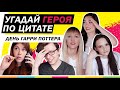 УГАДАЙ ГЕРОЯ ПО ЦИТАТЕ | ГАРРИ ПОТТЕР | 22 ГОДА ПОБЕДЕ В БИТВЕ ЗА ХОГВАРТС