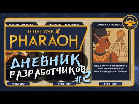 Видео: Дневники разработчиков Total War PHARAOH - #2 на русском