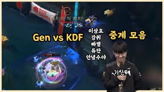 그 기인거 말고 기인꺼 하이라이트 중계 편집본 | Gen vs Kdf (02.02) 이상호,강퀴,빠별,듀단,안녕수야