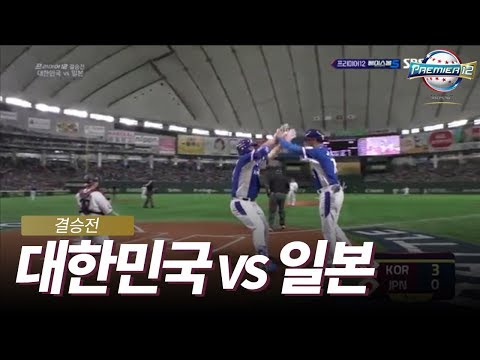   결승전 대한민국 Vs 일본 H L 2019 WBSC 프리미어12