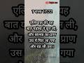 एलिय्याह की यह बात यहोवा ने सुन ली, और बालक का प्राण उस में फिर आ गया और वह जी उठा। #viral #ytshorts