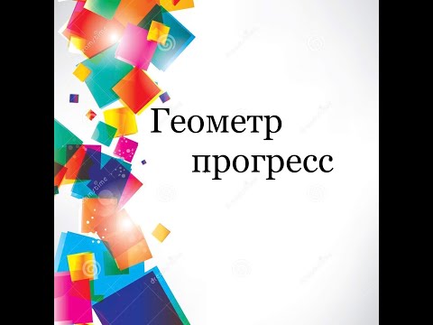 Видео: Геометр прогрессийн хуваарийг хэрхэн олох вэ