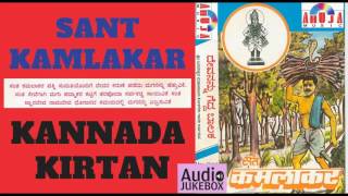 संत कमलाकर कन्नडा किर्तन | Sant Kamalakar Kannada Kirtan