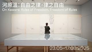 展覽「河原溫:自由之律,律之自由」𝘖𝘯 𝘒𝘢𝘸𝘢𝘳𝘢: 𝘙𝘶𝘭𝘦𝘴 𝘰𝘧 𝘍𝘳𝘦𝘦𝘥𝘰𝘮, 𝘍𝘳𝘦𝘦𝘥𝘰𝘮 𝘰𝘧 𝘙𝘶𝘭𝘦𝘴 | 大館當代美術館 Tai Kwun Contemporary