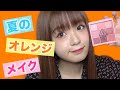 【まりめろ】夏にぴったりオレンジメイク🍊❤️