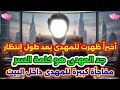 أخيرا ظهرت للمهدى نقلة كبيرة فى حياة المهدى جد المهدي كلمة السر مفاجأة كبيرة جدا تنتظر المهدي