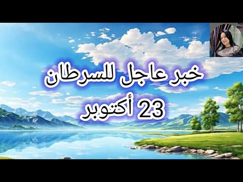 توقعات برج السرطان اليوم خبر عاجل للسرطان 22 اكتوبر 2025