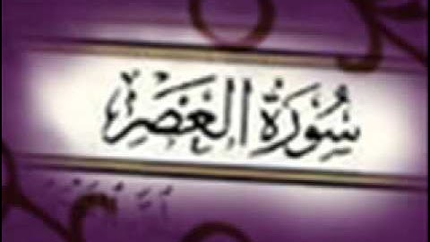 قرآن الكريم :: ياسر الدوسري " سورة العصر "