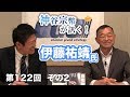 日本人の掟とは？【CGS 神谷宗幣 伊藤祐靖 第122-2回】