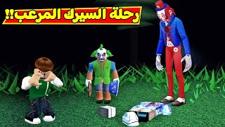 رحلة السيرك المرعب لعبة roblox !! 🤡💀