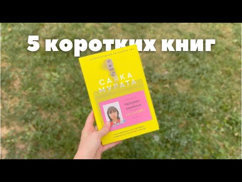 5 коротких КНИГ, которые можно прочитать за ДЕНЬ [подборка]