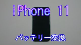 iPhone 11　バッテリー交換