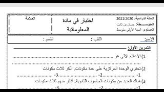 اختبار الاعلام الآلي السنة الأولى متوسط الفصل الأول