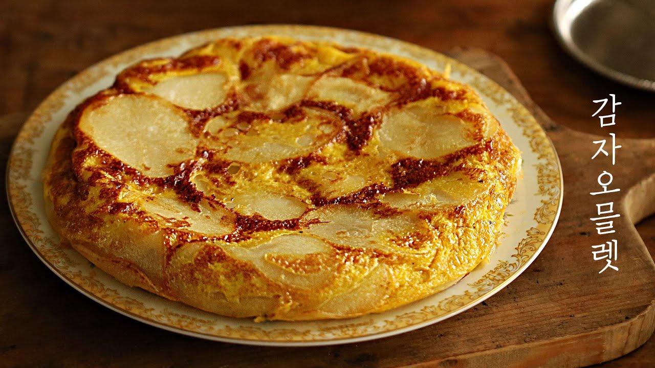 여름에 맛이 오른 제철 감자로 만든, 감자오믈렛 (Potato Omelette) [우리의식탁]