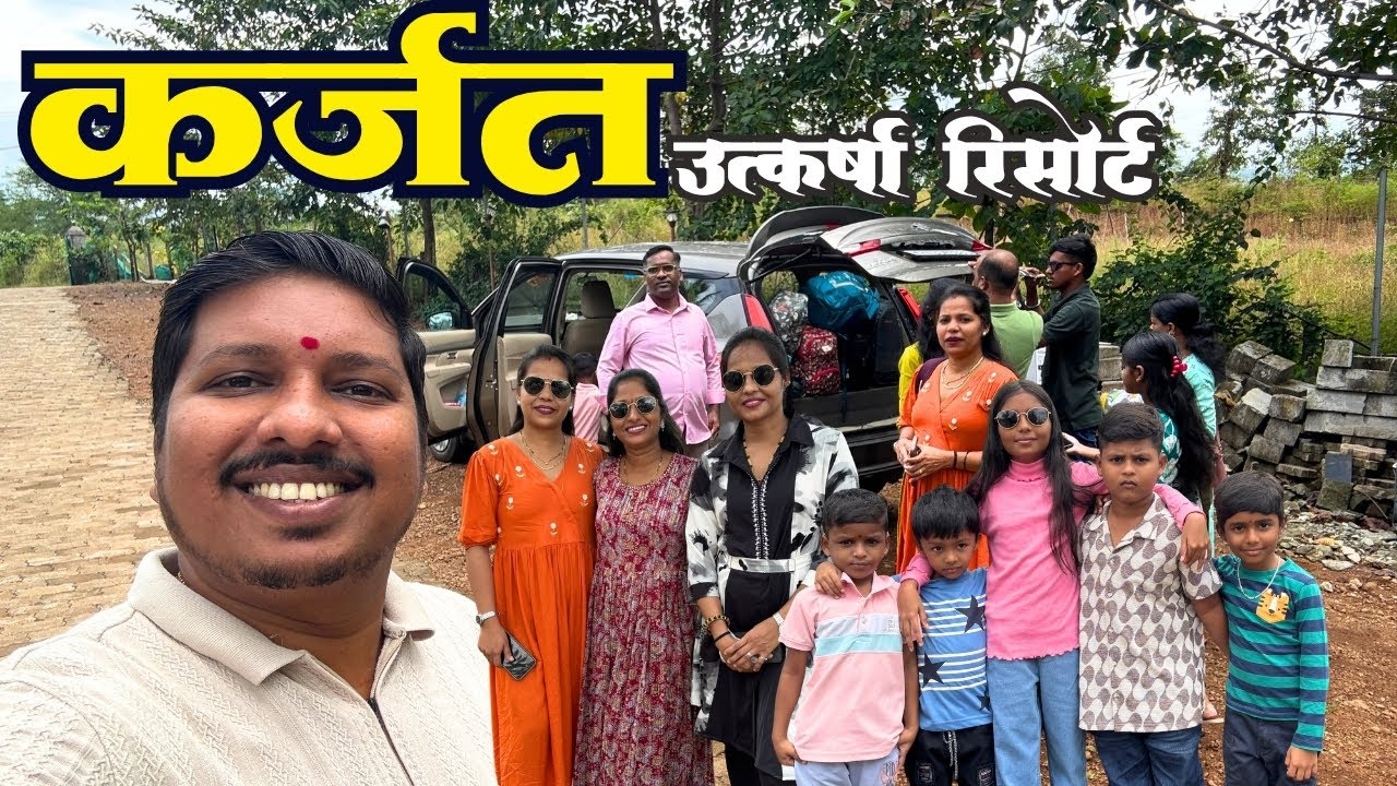 फॅमिली साठी कर्जतमधील Resort मध्ये केली बुकिंग| Karjat Resort - Family Picnic| S For Satish | Karjat