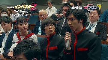 テレビ東京ドラマ25『インベスターZ』予告スポット動画