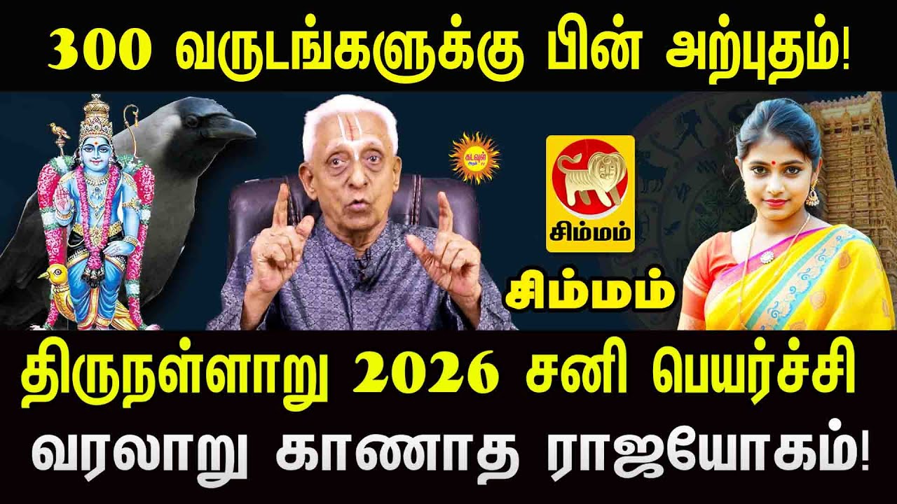 Simmam 300 வருடங்களுக்கு பின் அற்புதம் 2026 சனிபெயர்ச்சி வரலாறு காணாத ராஜயோகம் 2026 Sani Peyarchi