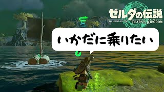 【ゼルダの伝説 ティアキン】いかだに乗りたい