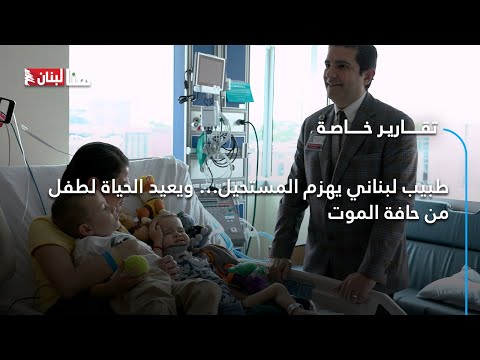 طبيب لبناني يهزم المستحيل ويعيد الحياة لطفل من حافة الموت
