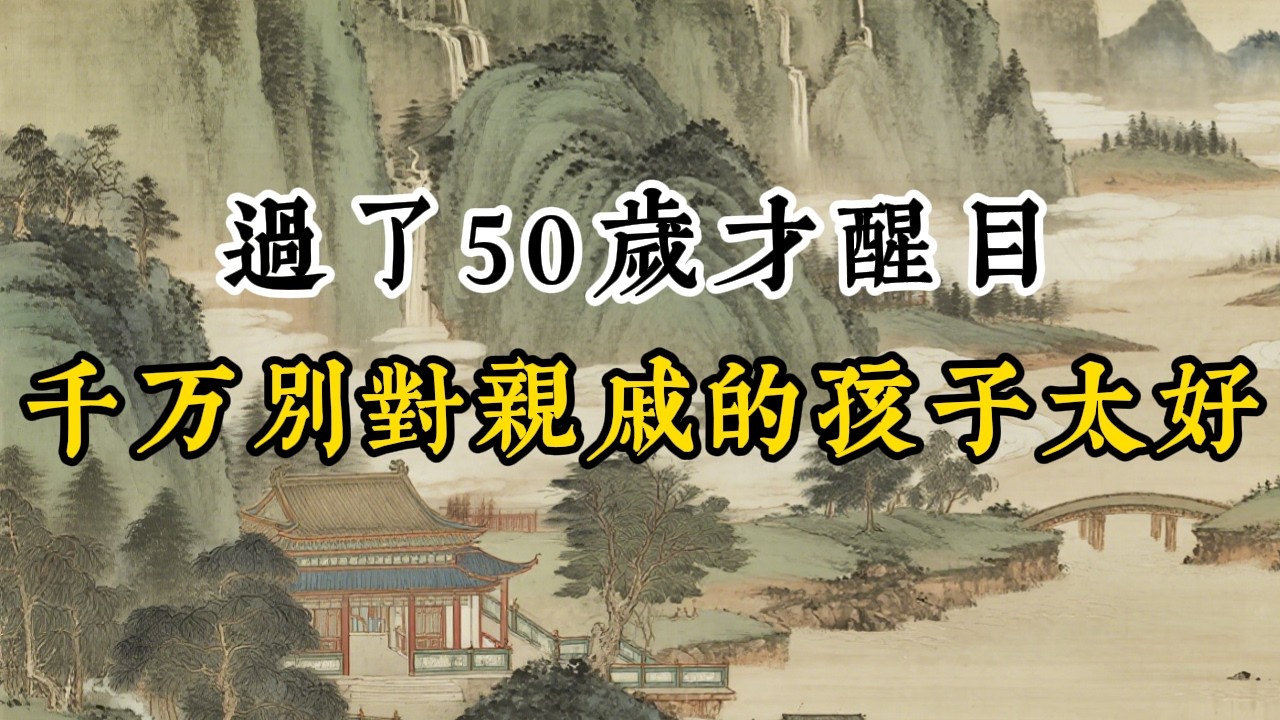 人過50才徹底醒悟：你再善良，也不要對兄弟姊妹的孩子太好。 #人生智慧 #人生感想 #人間清醒 #自我成長
