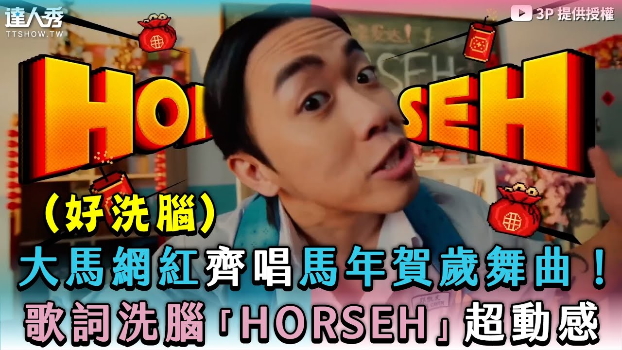 【大馬網紅齊唱馬年賀歲舞曲！歌詞洗腦「HORSEH」超動感】｜@3P