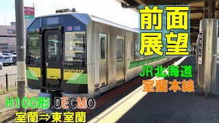 【前面展望】JR北海道  室蘭本線  H100形 DECMO  室蘭⇒東室蘭