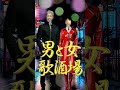 男と女歌酒場2 #original #music